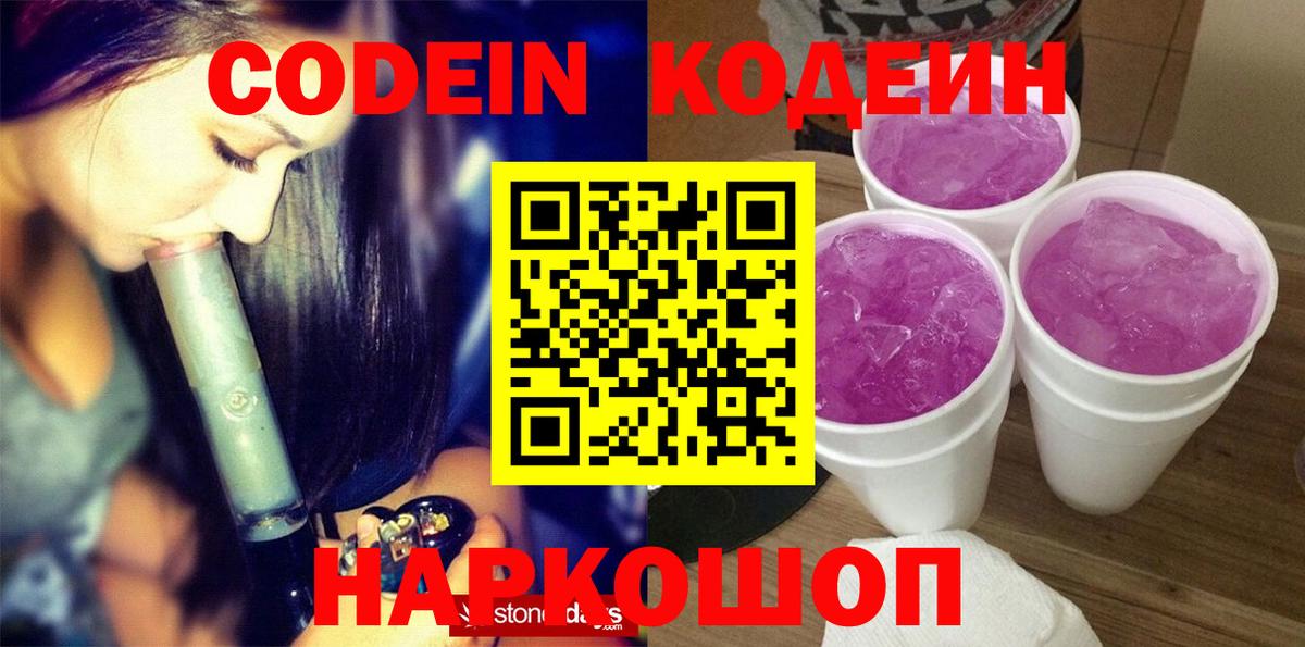 Магадан  Кодеин Purple Drank  Кодеиновый сироп Lean Purple Drank  Вход с VPN 